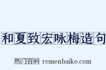 和夏致宏咏梅造句是什么意思的图片